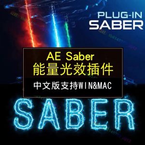 AE的saber中文汉化破解版插件怎么安装