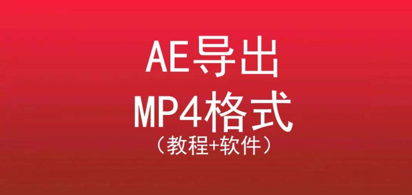 AE视频直接渲染MP4格式直接导出插件-附带详细教程