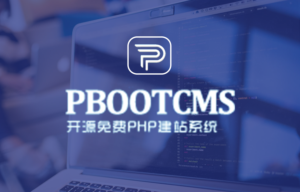 PbootCMS怎么修改域名授权提示信息